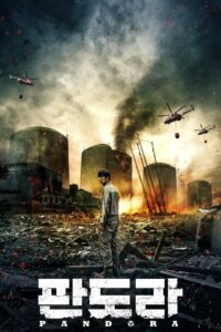 Пандора (2016)