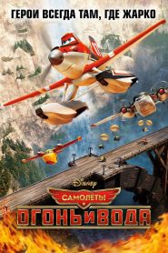 Самолёты: Огонь и вода (2014)