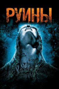 Руины (2008)