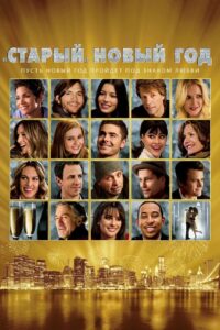 Старый Новый год (2011)