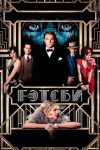 Великий Гэтсби (2013)