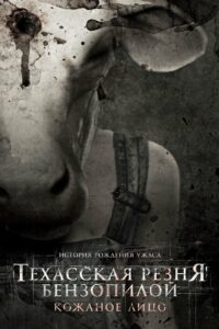 Техасская резня бензопилой: Кожаное лицо (2017)