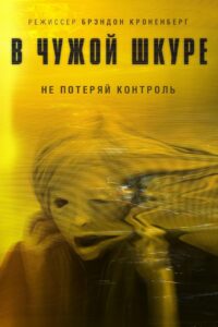 В чужой шкуре (2020)