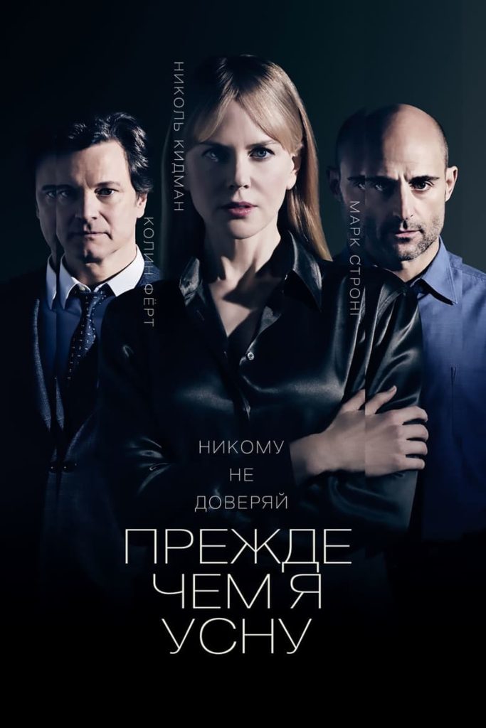 Прежде чем я усну (2014)