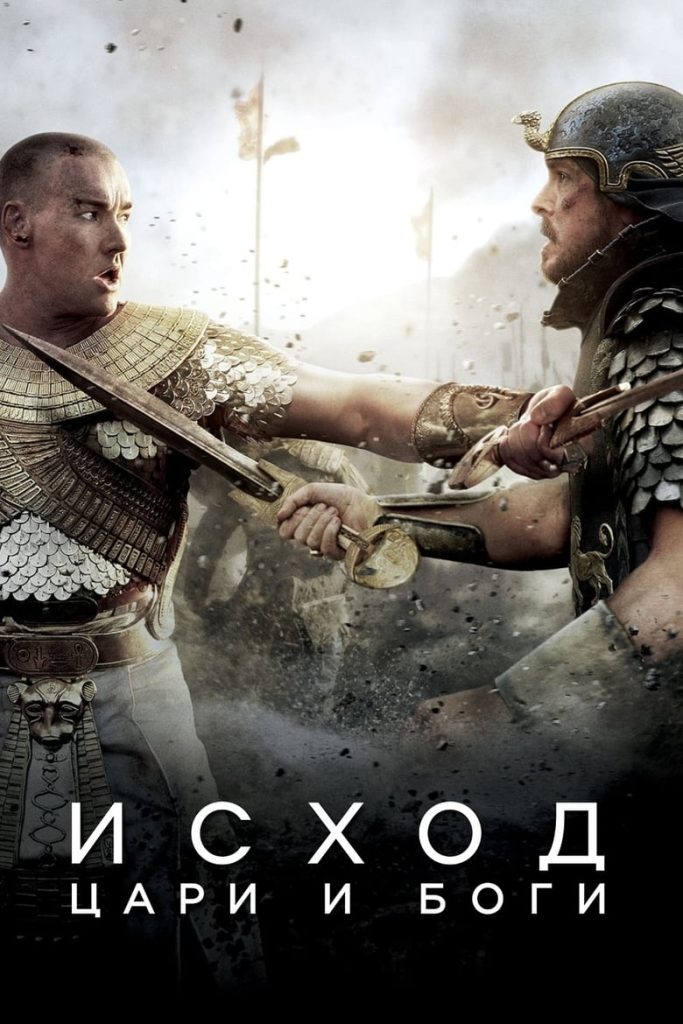 Исход: Цари и боги (2014)
