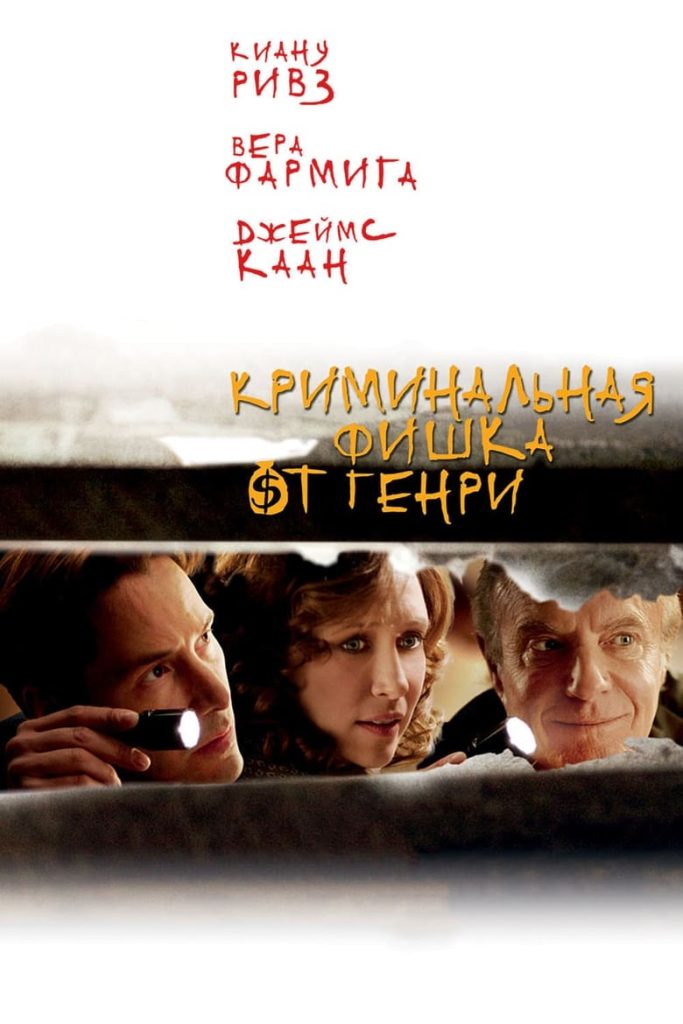 Криминальная фишка от Генри (2010)