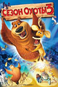 Сезон охоты 3 (2010)