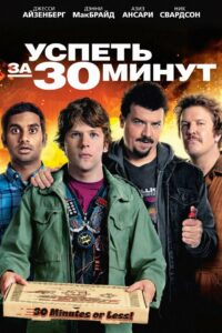 Успеть за 30 минут (2011)
