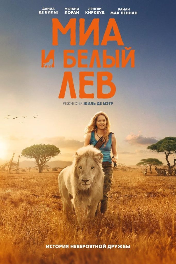 Миа и белый лев (2018)
