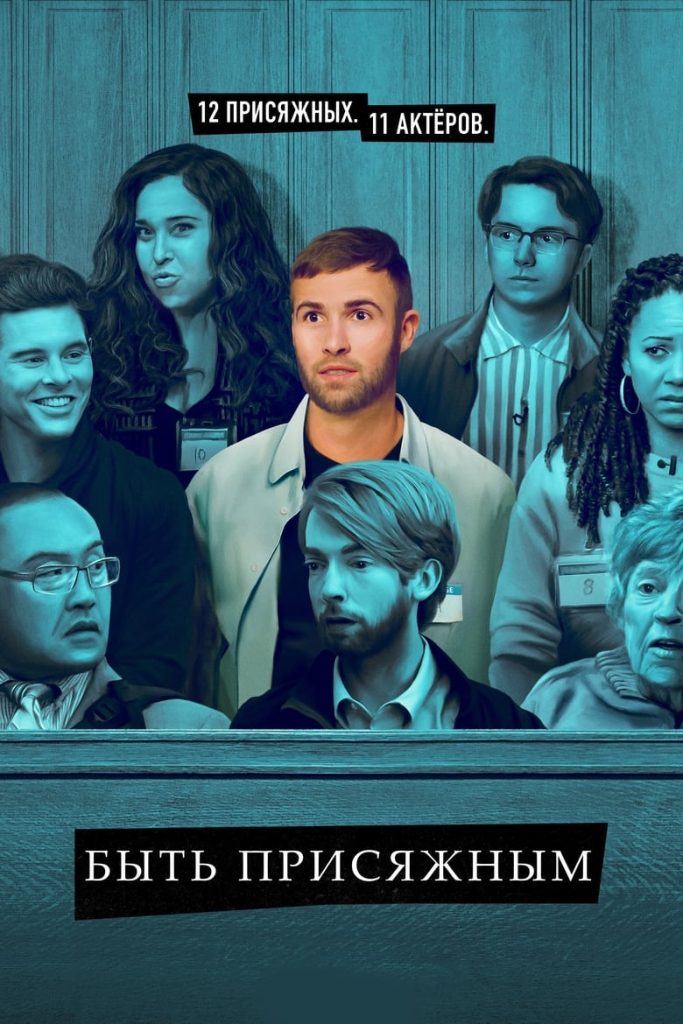 Быть присяжным (2023)