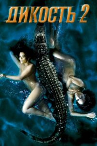 Дикость 2 (2004)