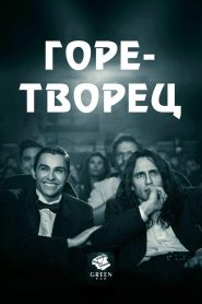 Горе-творец (2017)