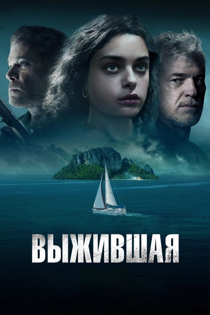 Выжившая (2023)