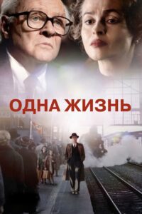 Одна жизнь (2023)