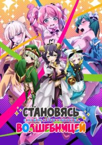 Становясь волшебницей (2024)