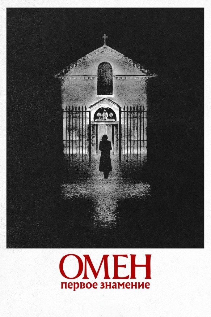 Омен. Первое знамение (2024)