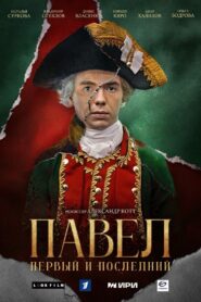 Павел. Первый и последний (2025)