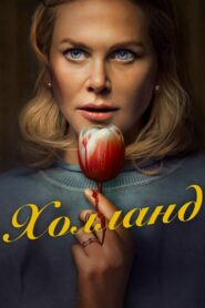 Холланд (2025)