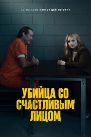 Убийца со счастливым лицом (2025)