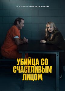 Убийца со счастливым лицом (2025)