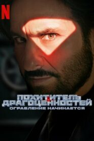 Похититель драгоценностей: Ограбление начинается (2025)