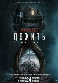 Дожить до Рассвета (2025)