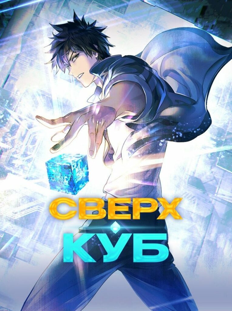 Сверхкуб (2025)