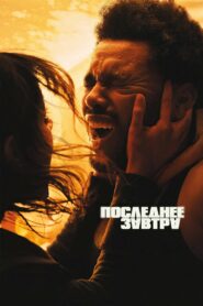 Последнее завтра (2025)