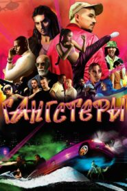 Гангстеры (2025)