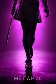 М3ГАН 2.0 (2025)