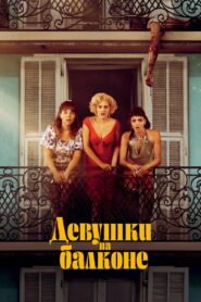 Девушки на балконе (2024)