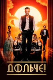 Дольче! (2025)