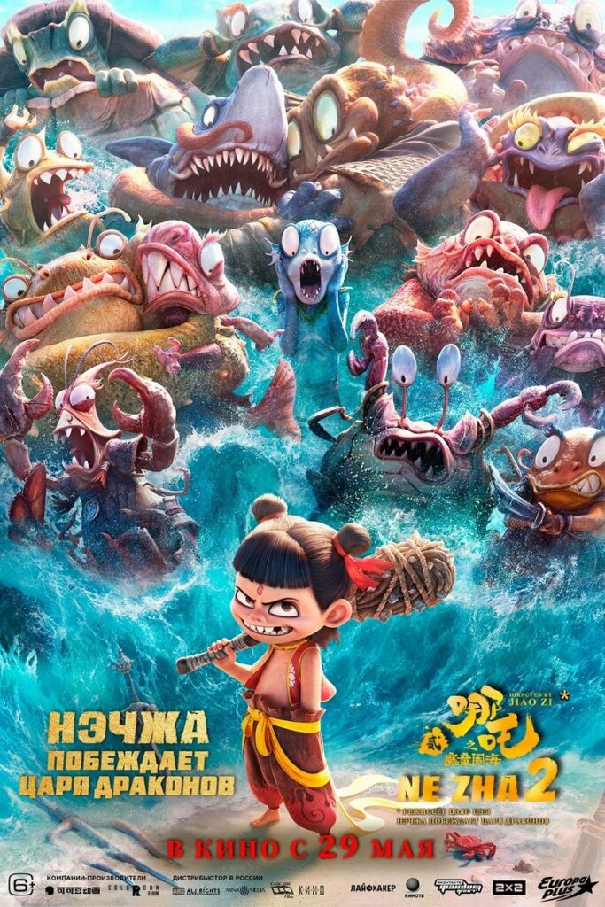 Нэчжа побеждает Царя драконов (2025)