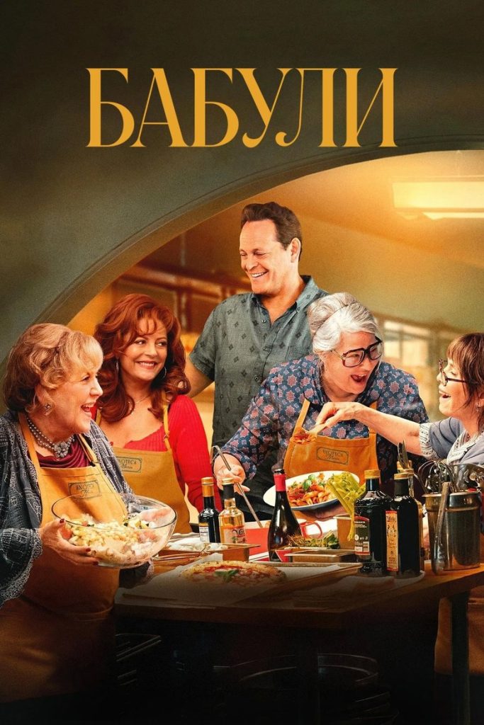 Бабули (2025)