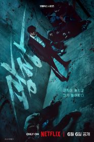 Пощады не будет (2025)