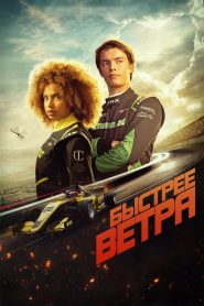 Быстрее ветра (2025)