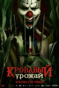 Кровавый урожай (2025)