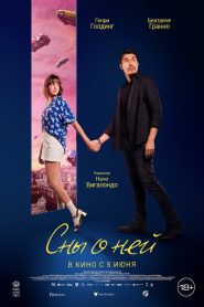 Сны о ней (2025)