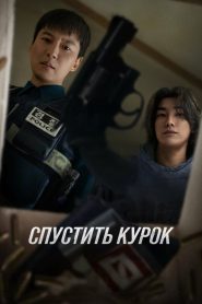Спустить курок / Триггер (2025)
