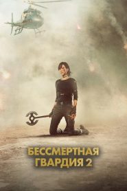 Бессмертная гвардия 2 (2025)