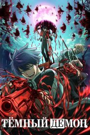 Тёмный демон (2025)