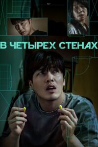 В четырех стенах / 84 квадратных метра (2025)