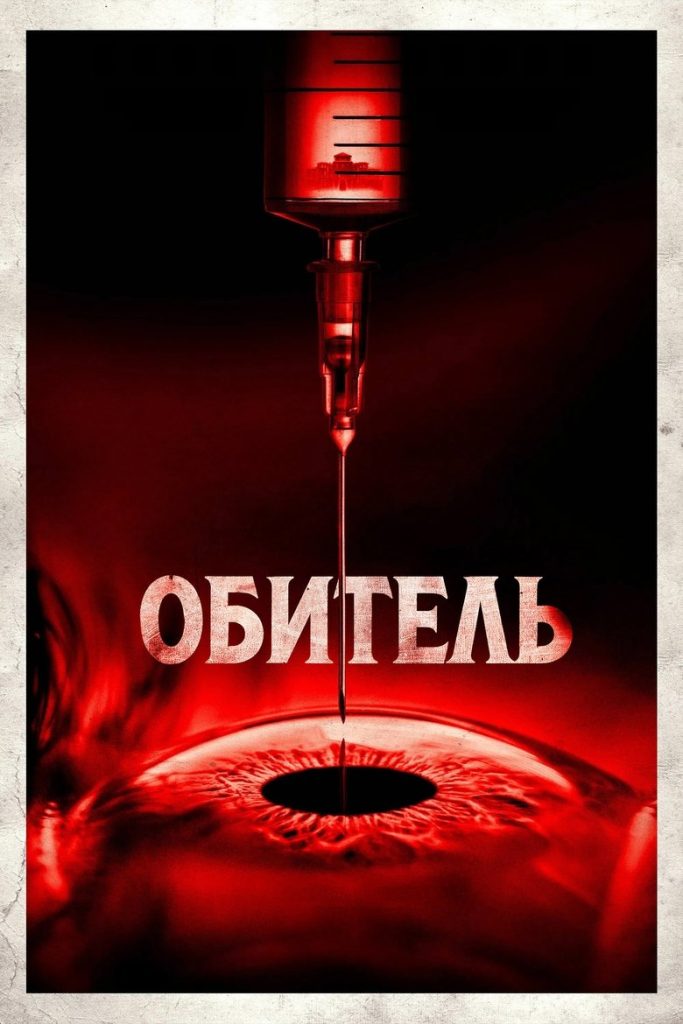 Обитель (2025)