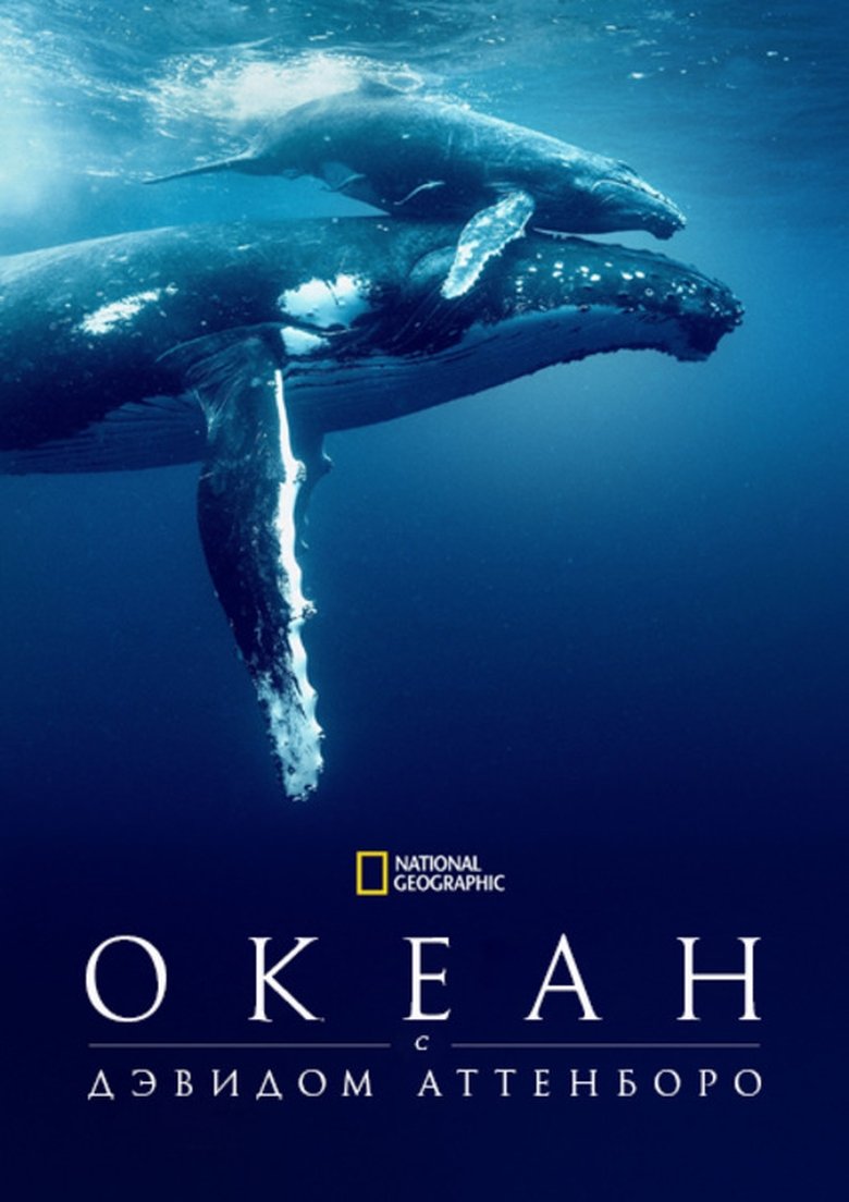 Океан с Дэвидом Аттенборо (2025)