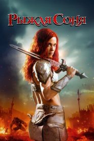 Рыжая Соня (2025)