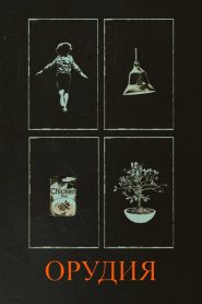 Орудия (2025)