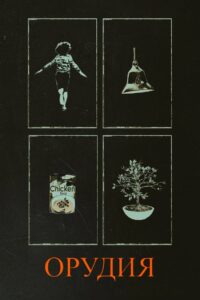 Орудия (2025)