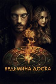 Ведьмина доска (2025)