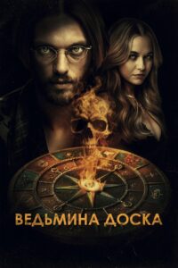 Ведьмина доска (2025)