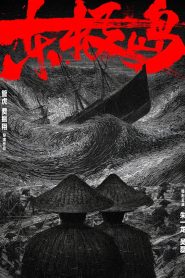 Остров Дунцзи (2025)